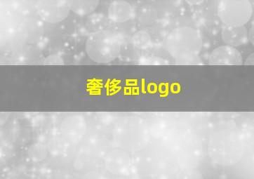 奢侈品logo