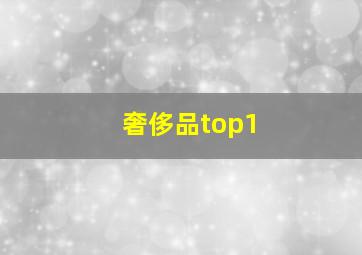 奢侈品top1