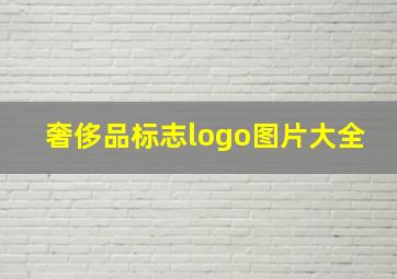 奢侈品标志logo图片大全