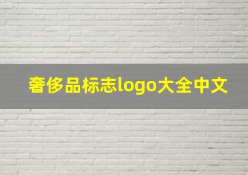 奢侈品标志logo大全中文