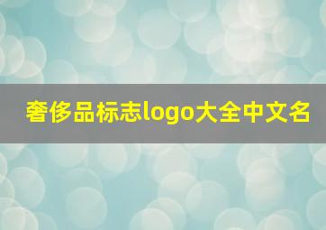 奢侈品标志logo大全中文名