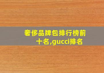 奢侈品牌包排行榜前十名,gucci排名