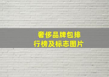 奢侈品牌包排行榜及标志图片