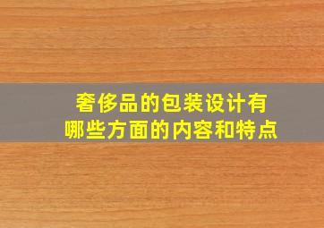 奢侈品的包装设计有哪些方面的内容和特点