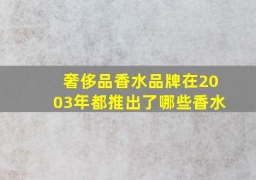 奢侈品香水品牌在2003年都推出了哪些香水