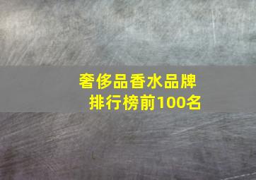 奢侈品香水品牌排行榜前100名