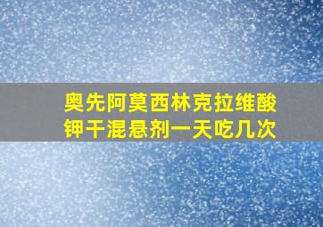 奥先阿莫西林克拉维酸钾干混悬剂一天吃几次