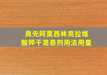 奥先阿莫西林克拉维酸钾干混悬剂用法用量