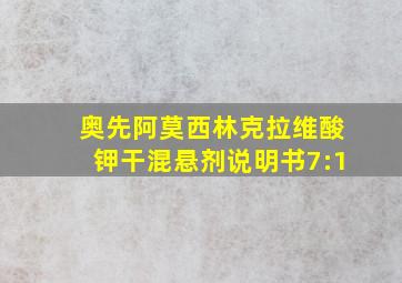 奥先阿莫西林克拉维酸钾干混悬剂说明书7:1