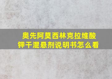 奥先阿莫西林克拉维酸钾干混悬剂说明书怎么看