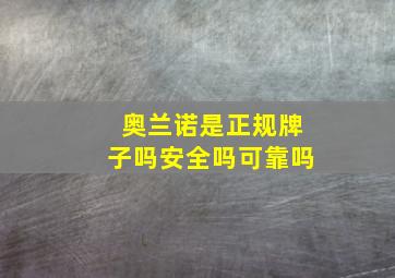 奥兰诺是正规牌子吗安全吗可靠吗