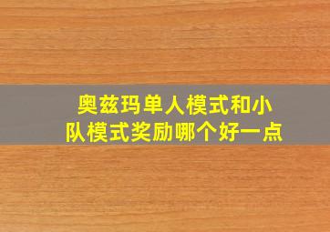 奥兹玛单人模式和小队模式奖励哪个好一点