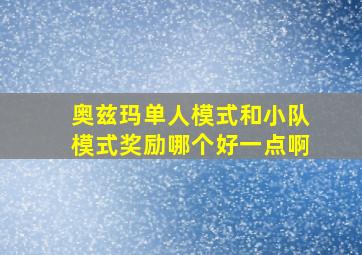 奥兹玛单人模式和小队模式奖励哪个好一点啊