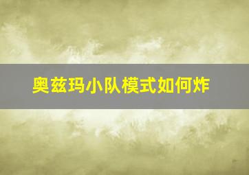 奥兹玛小队模式如何炸