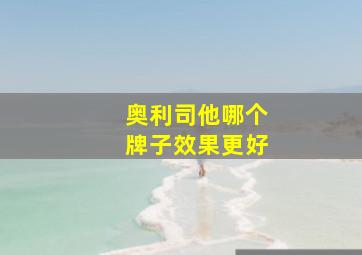 奥利司他哪个牌子效果更好