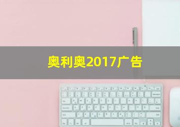 奥利奥2017广告