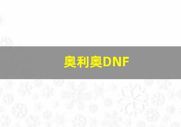 奥利奥DNF