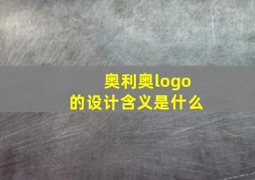 奥利奥logo的设计含义是什么