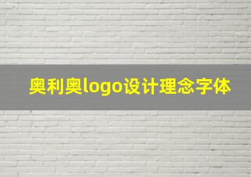 奥利奥logo设计理念字体