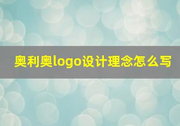 奥利奥logo设计理念怎么写