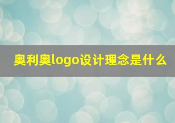 奥利奥logo设计理念是什么