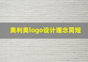 奥利奥logo设计理念简短