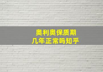 奥利奥保质期几年正常吗知乎