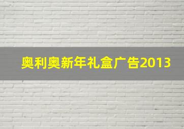 奥利奥新年礼盒广告2013