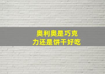 奥利奥是巧克力还是饼干好吃