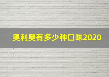 奥利奥有多少种口味2020