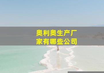 奥利奥生产厂家有哪些公司