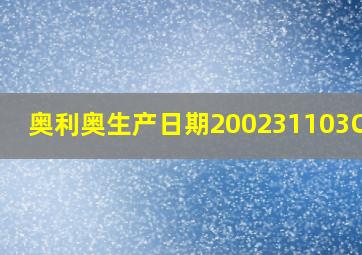 奥利奥生产日期200231103CA7B