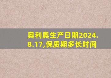 奥利奥生产日期2024.8.17,保质期多长时间