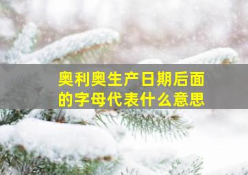 奥利奥生产日期后面的字母代表什么意思