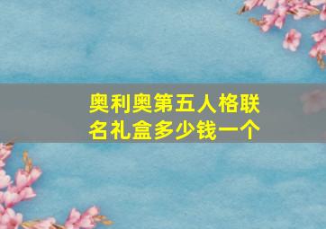 奥利奥第五人格联名礼盒多少钱一个