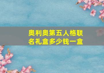 奥利奥第五人格联名礼盒多少钱一盒