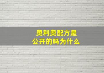 奥利奥配方是公开的吗为什么