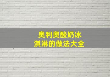 奥利奥酸奶冰淇淋的做法大全