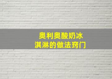 奥利奥酸奶冰淇淋的做法窍门