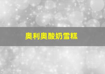 奥利奥酸奶雪糕