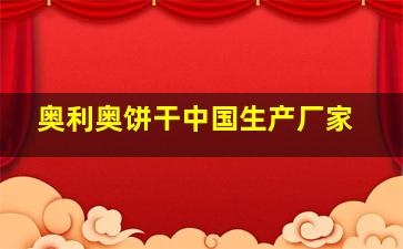 奥利奥饼干中国生产厂家