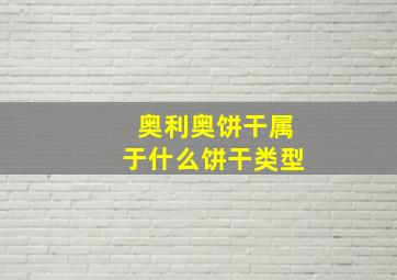 奥利奥饼干属于什么饼干类型