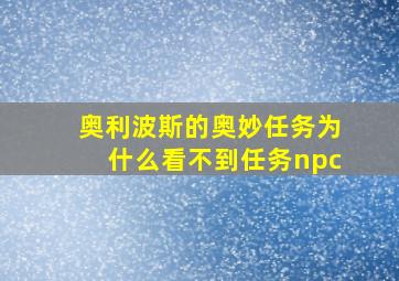 奥利波斯的奥妙任务为什么看不到任务npc