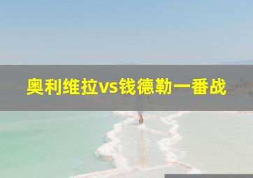 奥利维拉vs钱德勒一番战