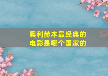 奥利赫本最经典的电影是哪个国家的