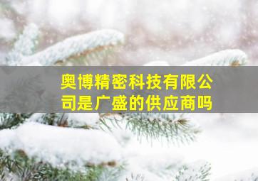 奥博精密科技有限公司是广盛的供应商吗