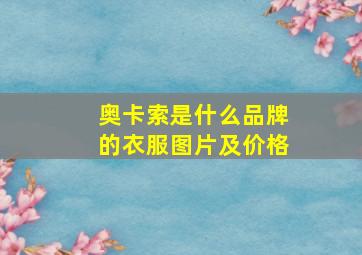 奥卡索是什么品牌的衣服图片及价格