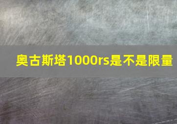 奥古斯塔1000rs是不是限量