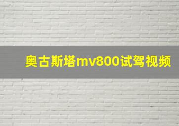 奥古斯塔mv800试驾视频