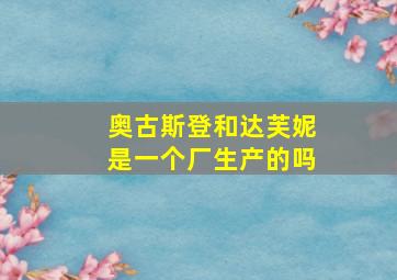 奥古斯登和达芙妮是一个厂生产的吗